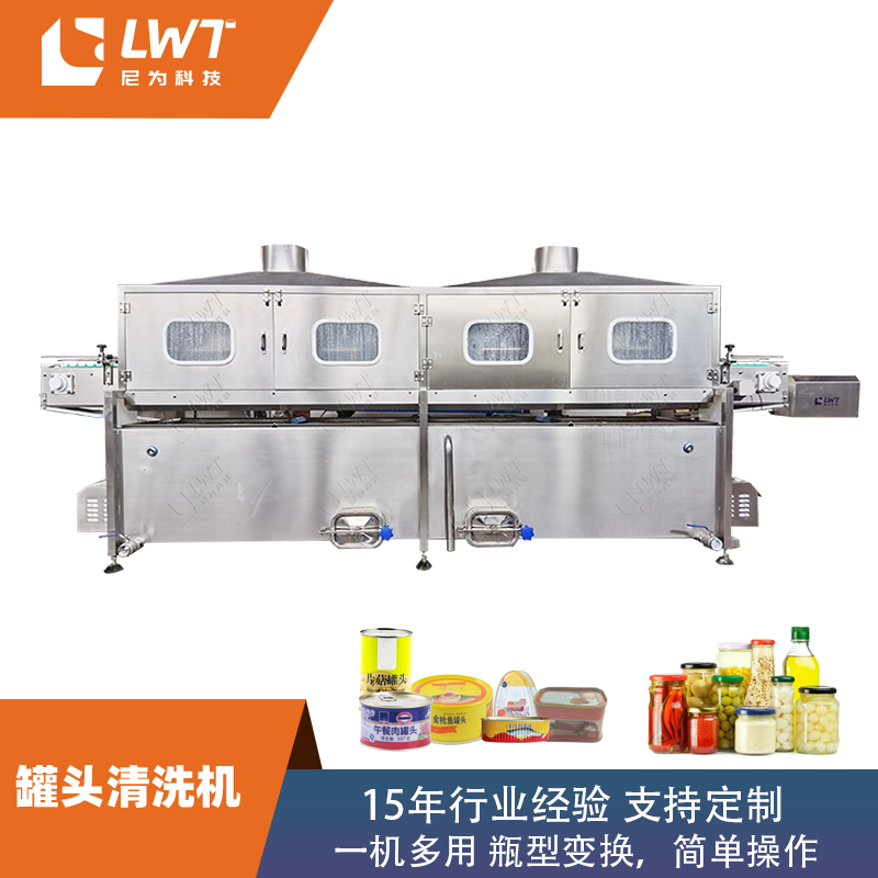 隧道清洗机实罐空罐空瓶喷淋清洗机