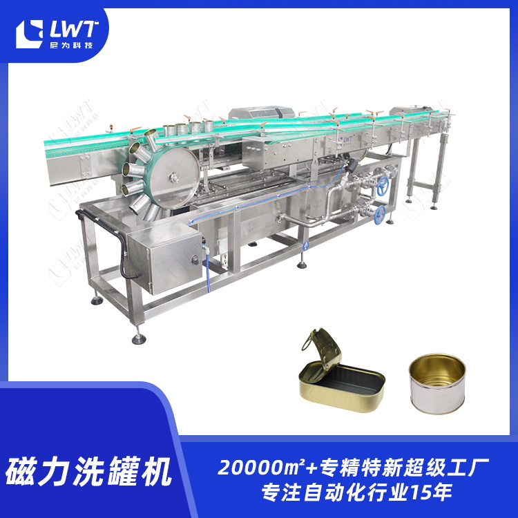 空罐洗罐机尼为马口铁罐磁力洗罐机