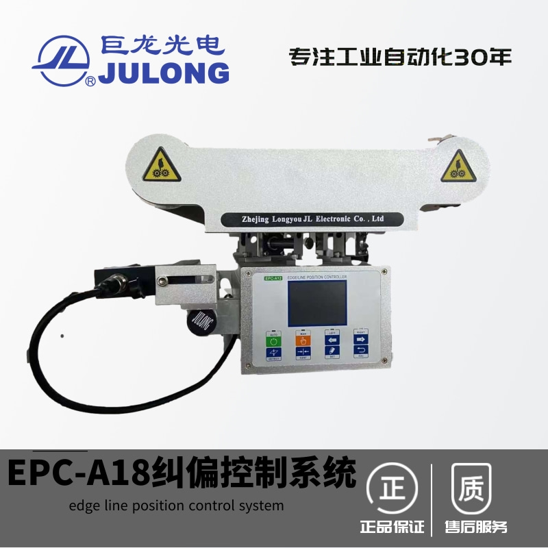 巨龙纠偏系统JULONG web guiding system EPC/LPC