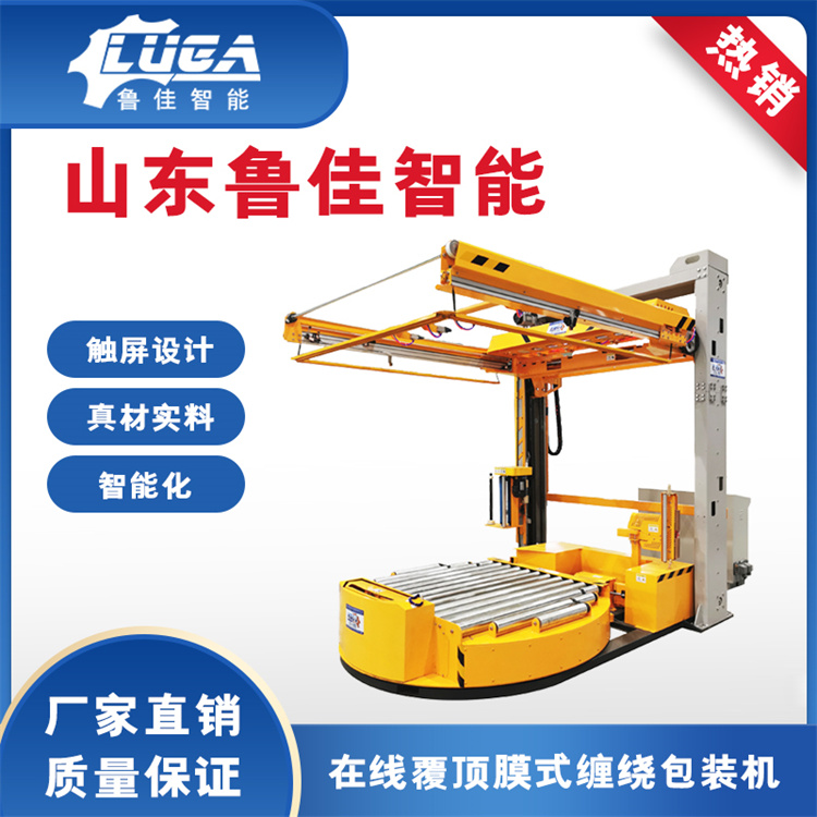 在线式覆顶膜缠绕包装机