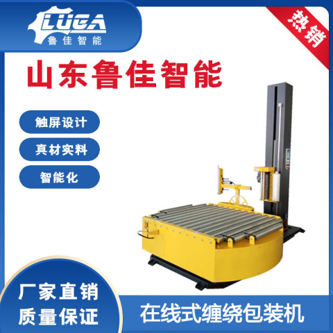 回转支承在线式缠绕包装机