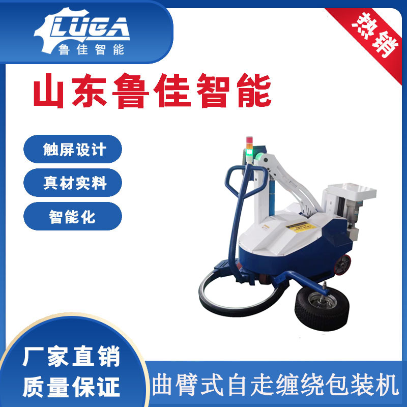 曲臂自走式缠绕包装机