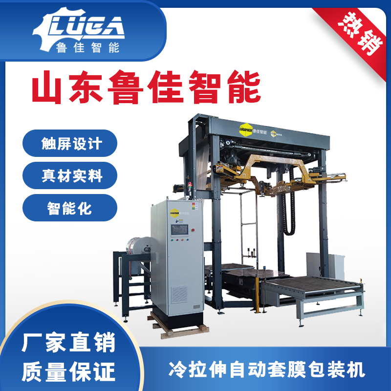 LJ-LT1200L拉伸式套膜包装机