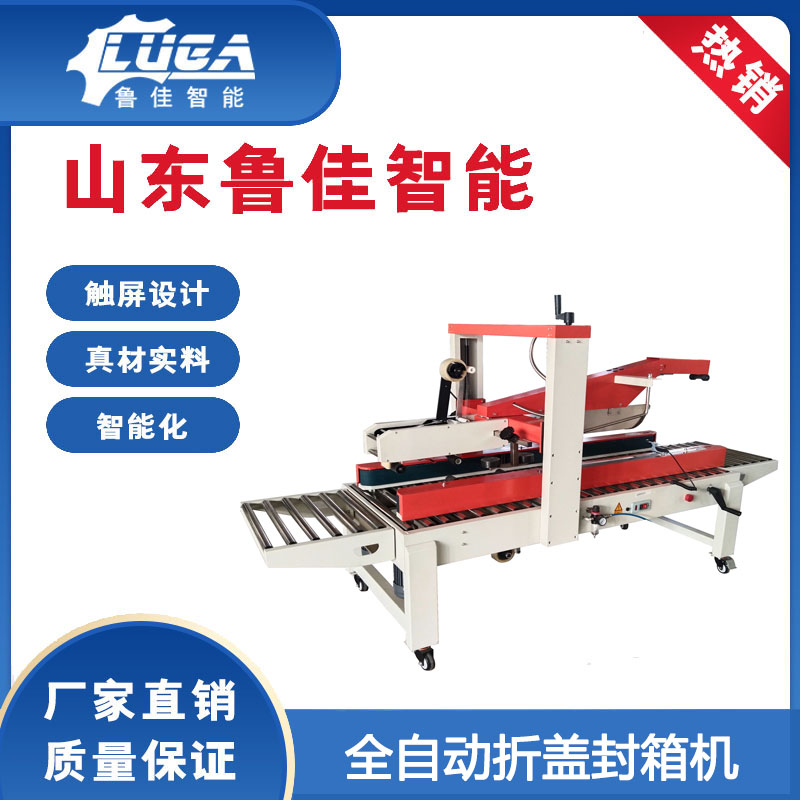 全自动折盖封箱机LJ-FJ5050