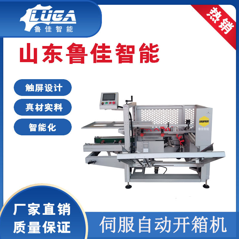 伺服全自动开箱机