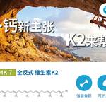 力唯可® 天然维生素K2(MK-7)