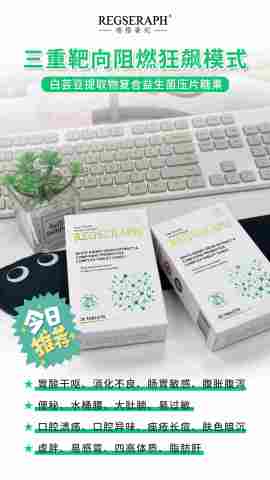 REGSERAPH瑞格奢妃品牌白芸豆提取物复合益生菌