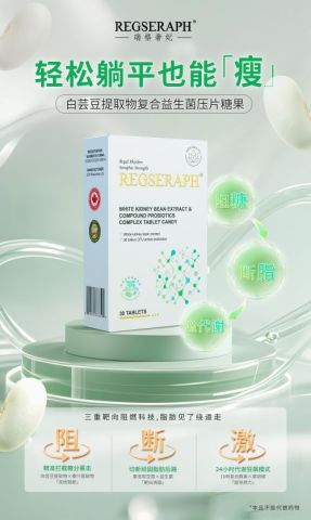 REGSERAPH瑞格奢妃品牌白芸豆提取物复合益生菌