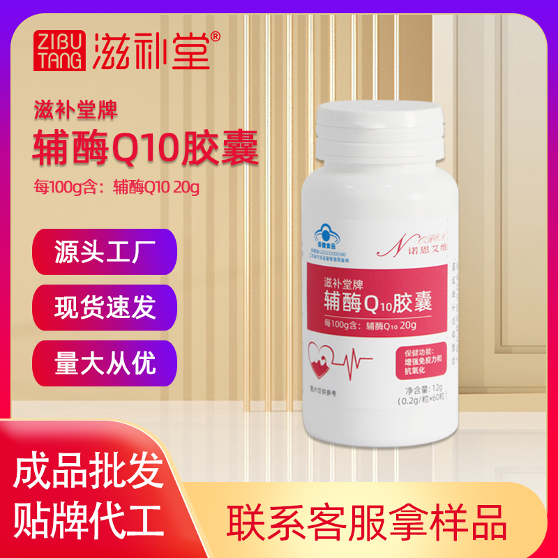 滋补堂牌辅酶Q10胶囊