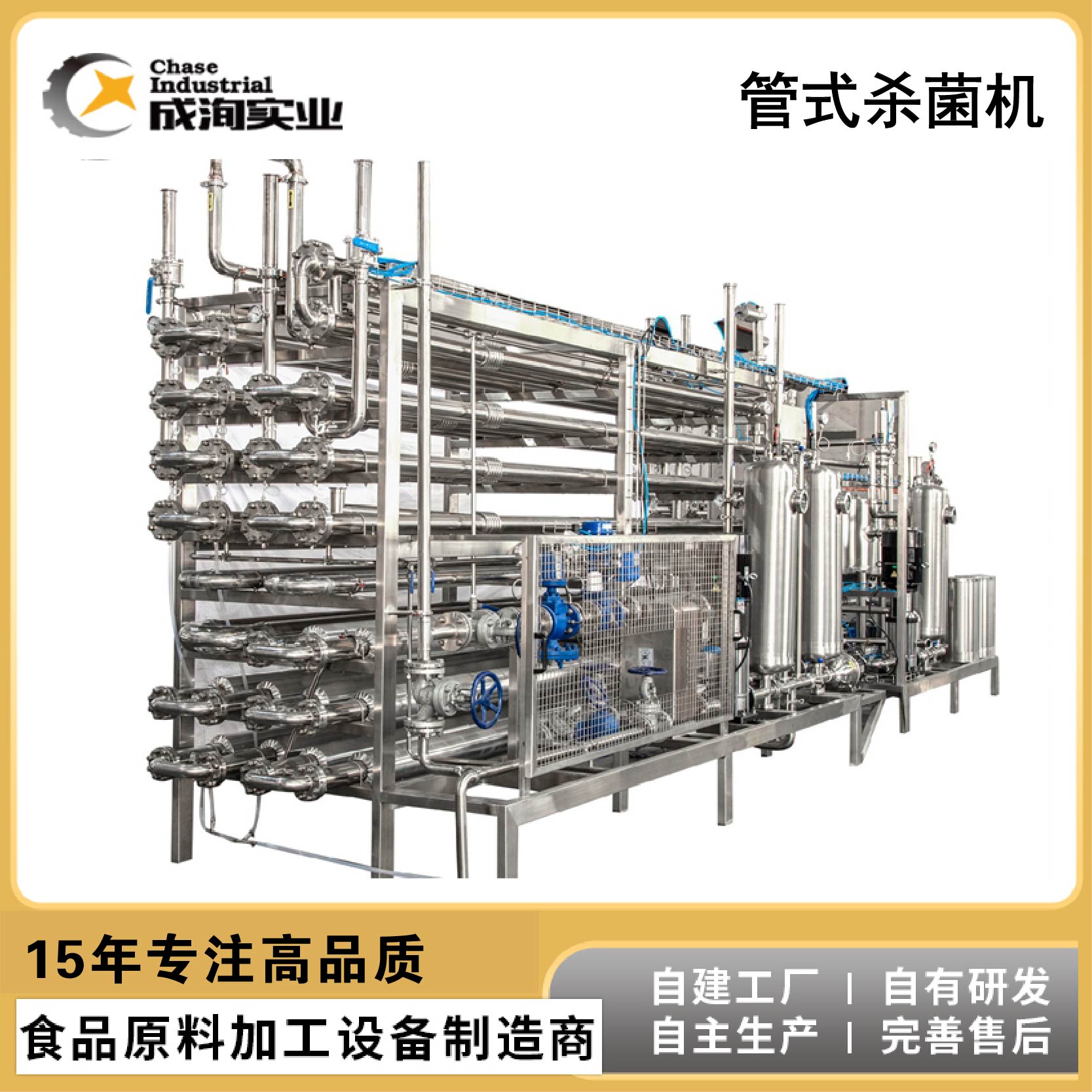 UHT管式杀-菌机