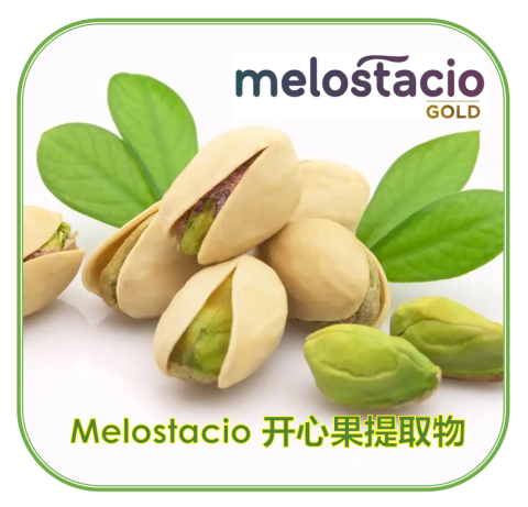 MELOSTACIO-GOLD™开心果提取物 | 植物源褪黑素