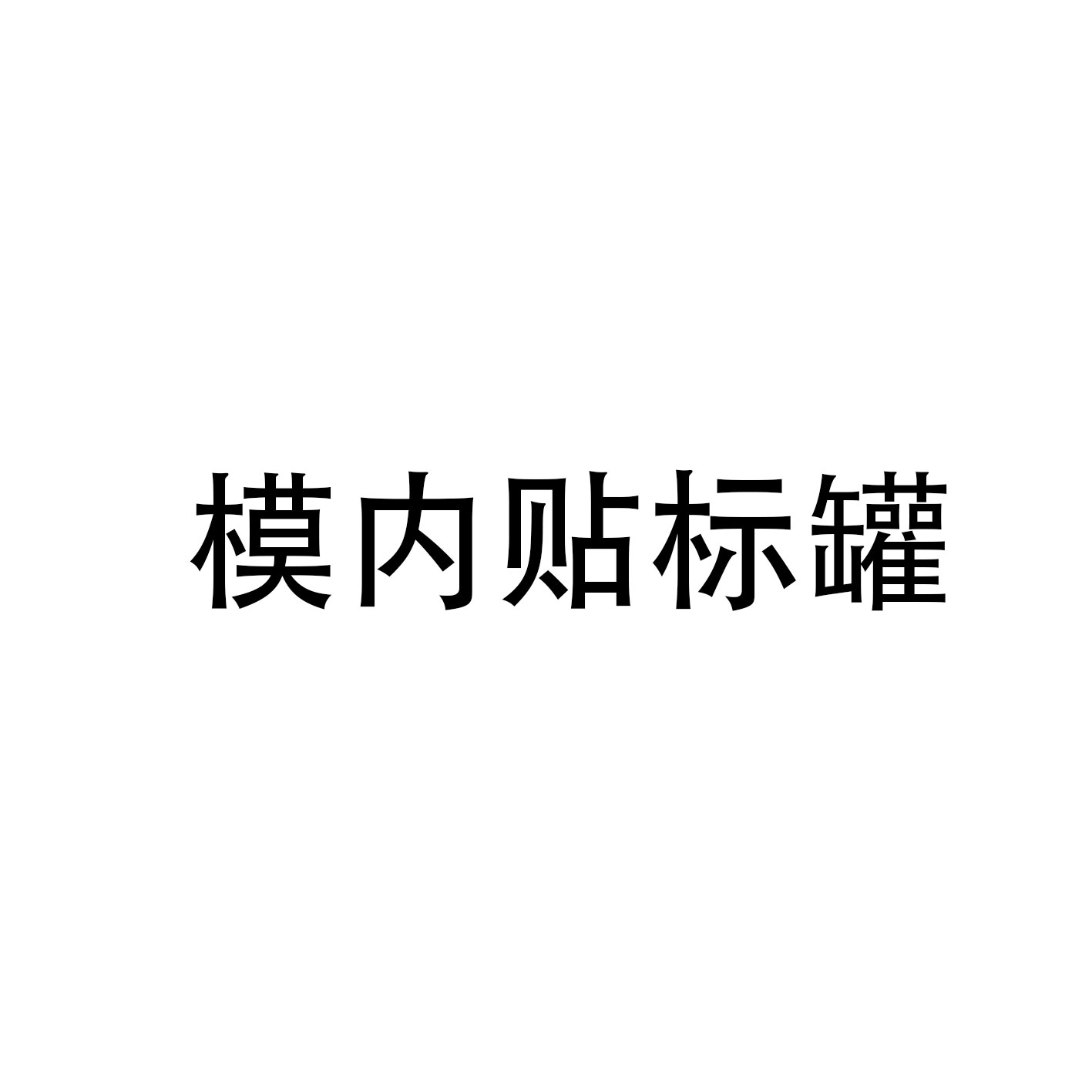 模内贴标罐
