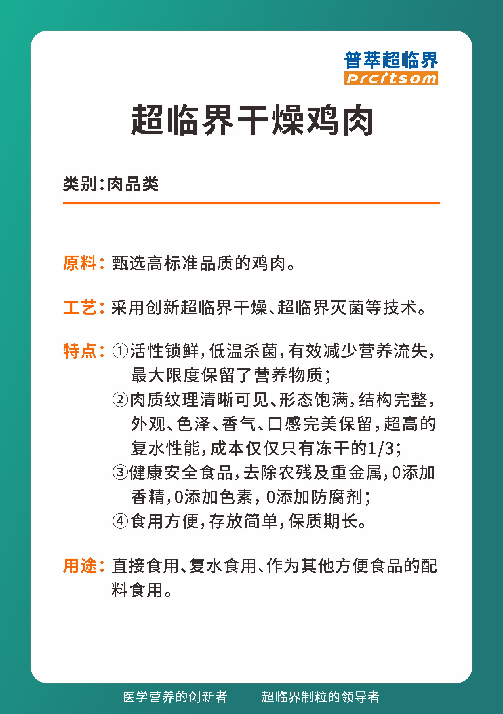 超临界干燥鸡肉