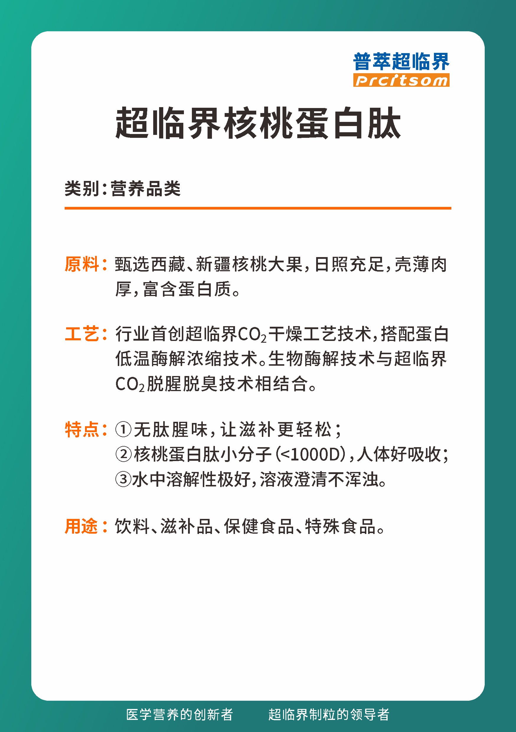 超临界核桃蛋白肽