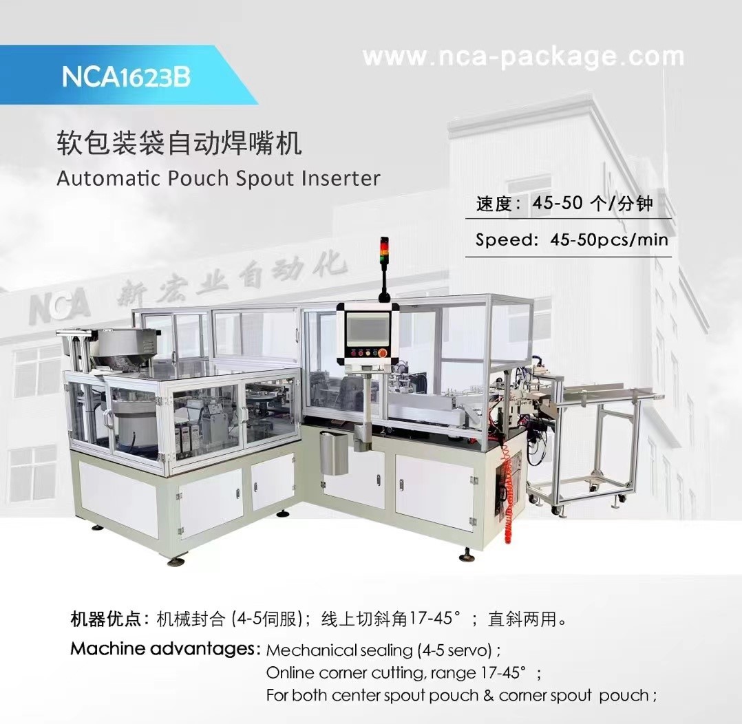 NCA1623B型 软包装袋自动焊嘴机