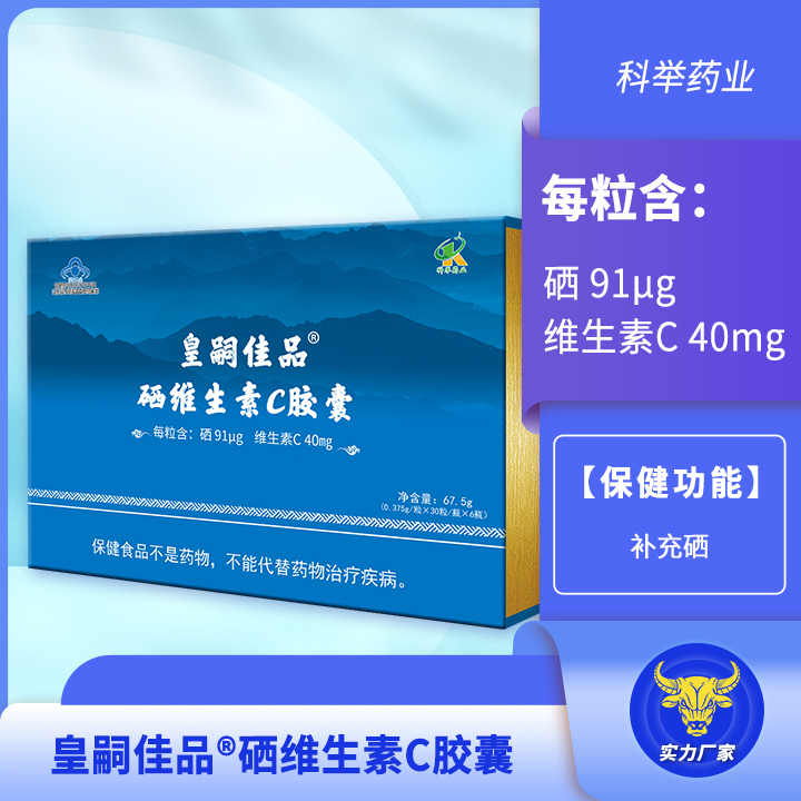 皇嗣佳品硒维生素C胶囊 每粒含：硒 91μg 维生素C 40mg