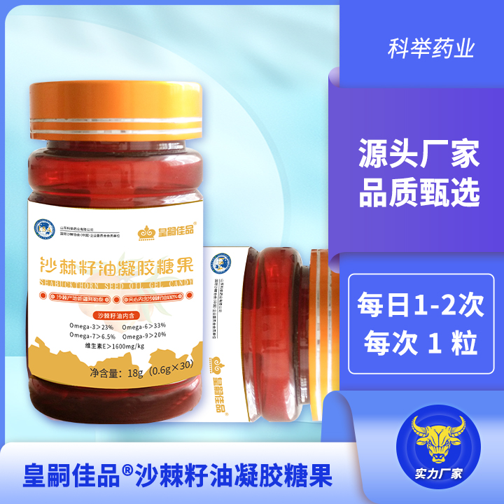 新疆阿勒泰沙棘籽油厂家 科举药业凝胶糖果OEM