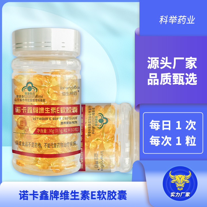 诺卡鑫牌维生素E软胶囊 60粒/瓶 厂家OEM定制
