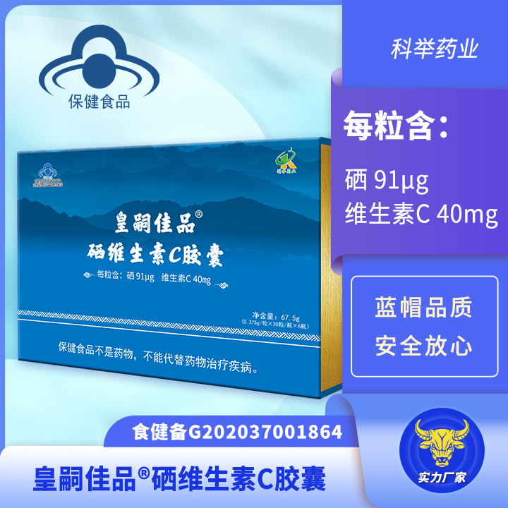 皇嗣佳品硒维生素C胶囊