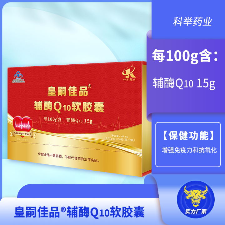 皇嗣佳品辅酶Q10软胶囊 每100g含：辅酶Q10 15g