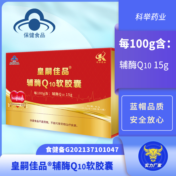 皇嗣佳品辅酶Q10软胶囊 每100g含：辅酶Q10 15g