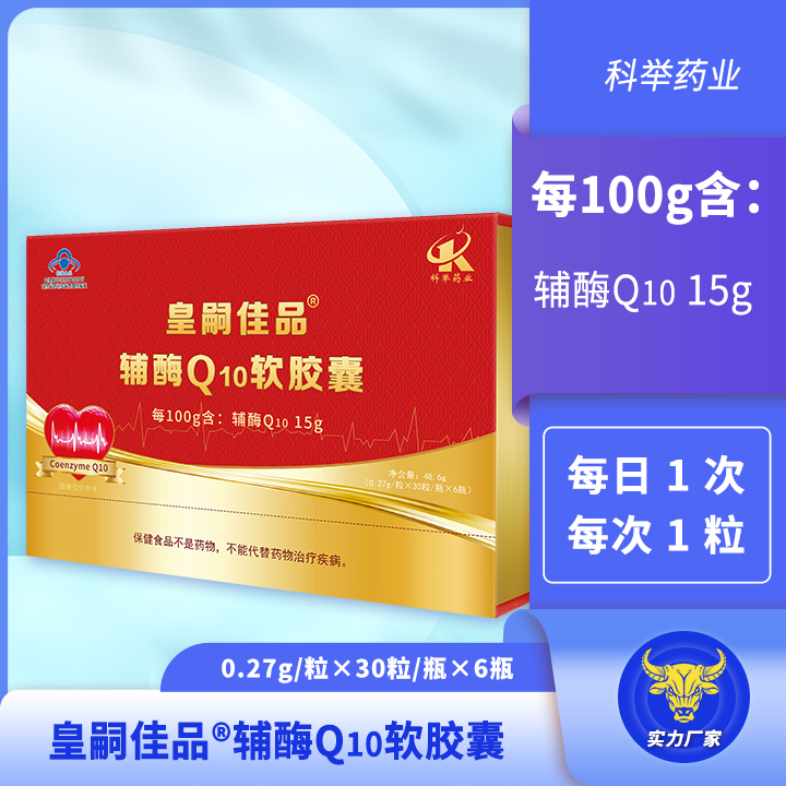 皇嗣佳品辅酶Q10软胶囊 每100g含：辅酶Q10 15g