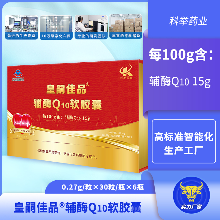 皇嗣佳品辅酶Q10软胶囊 每100g含：辅酶Q10 15g