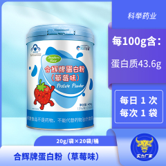 合辉牌蛋白粉（草莓味）国食健注G20200309 科举药业