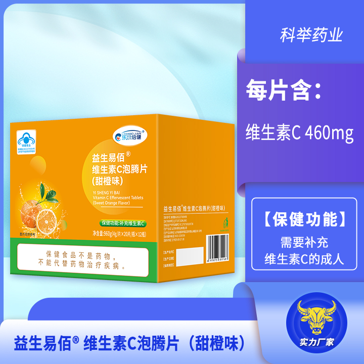 益生易佰®维生素C泡腾片(甜橙味)
