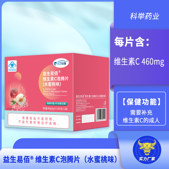 益生易佰®维生素C泡腾片(水蜜桃味)