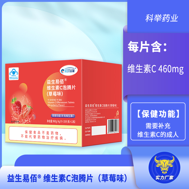 益生易佰®维生素C泡腾片(草莓味)