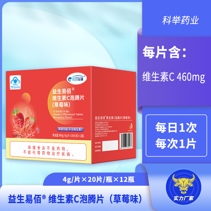 益生易佰®维生素C泡腾片(草莓味)