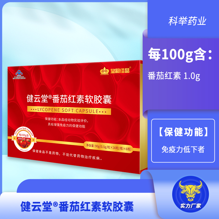 健云堂®番茄红素软胶囊