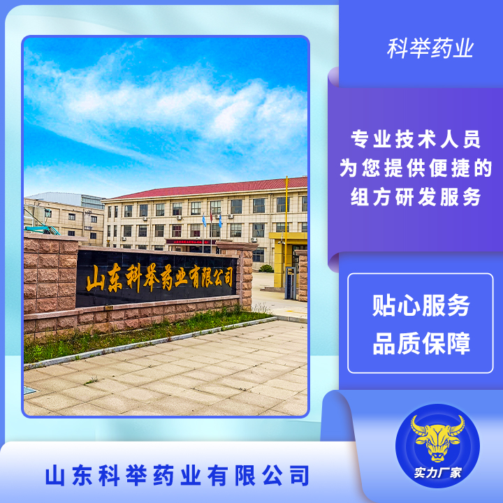 山东科举药业有限公司——保健食品加工定制