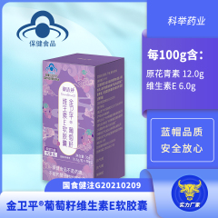 金卫平®葡萄籽维生素E软胶囊  原花青素 12.0g、维生素E 6.0g