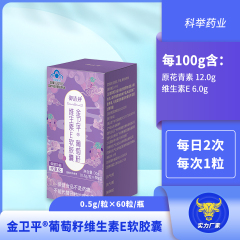 金卫平®葡萄籽维生素E软胶囊  原花青素 12.0g、维生素E 6.0g