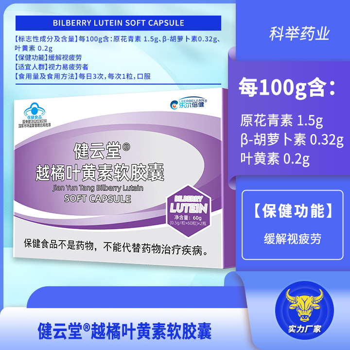 健云堂®越橘叶黄素软胶囊 国食健注G20220196