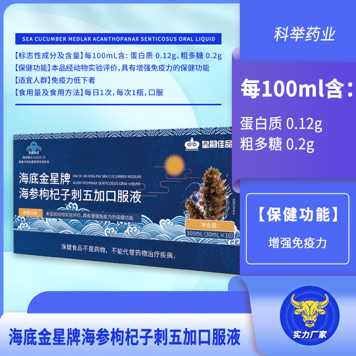 海底金星牌海参枸杞子刺五加口服液  国食健注G20210119