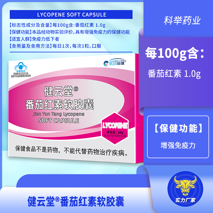 健云堂®番茄红素软胶囊