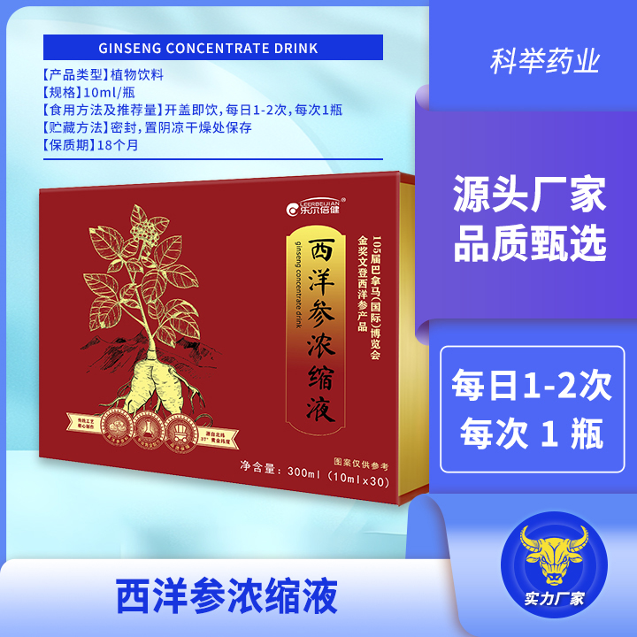 西洋参浓缩液