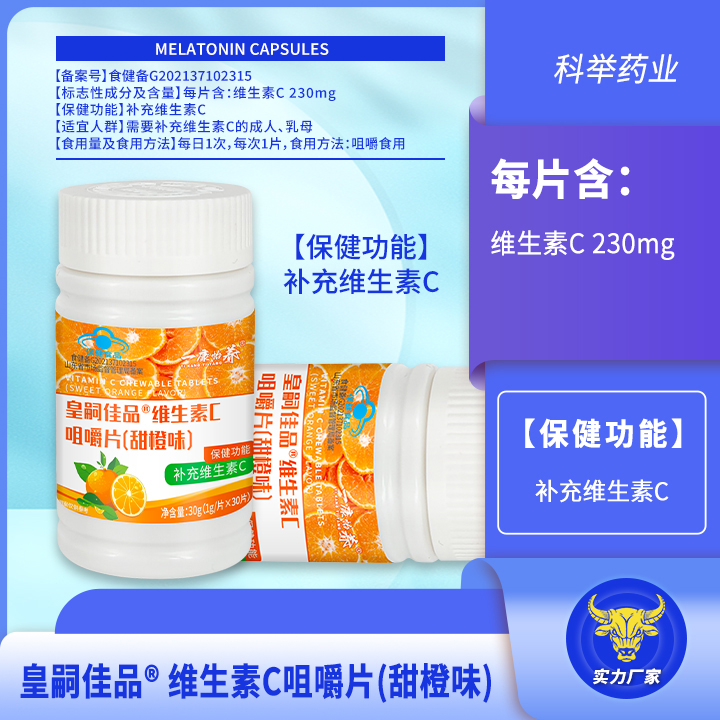 皇嗣佳品维生素C咀嚼片(甜橙味) 