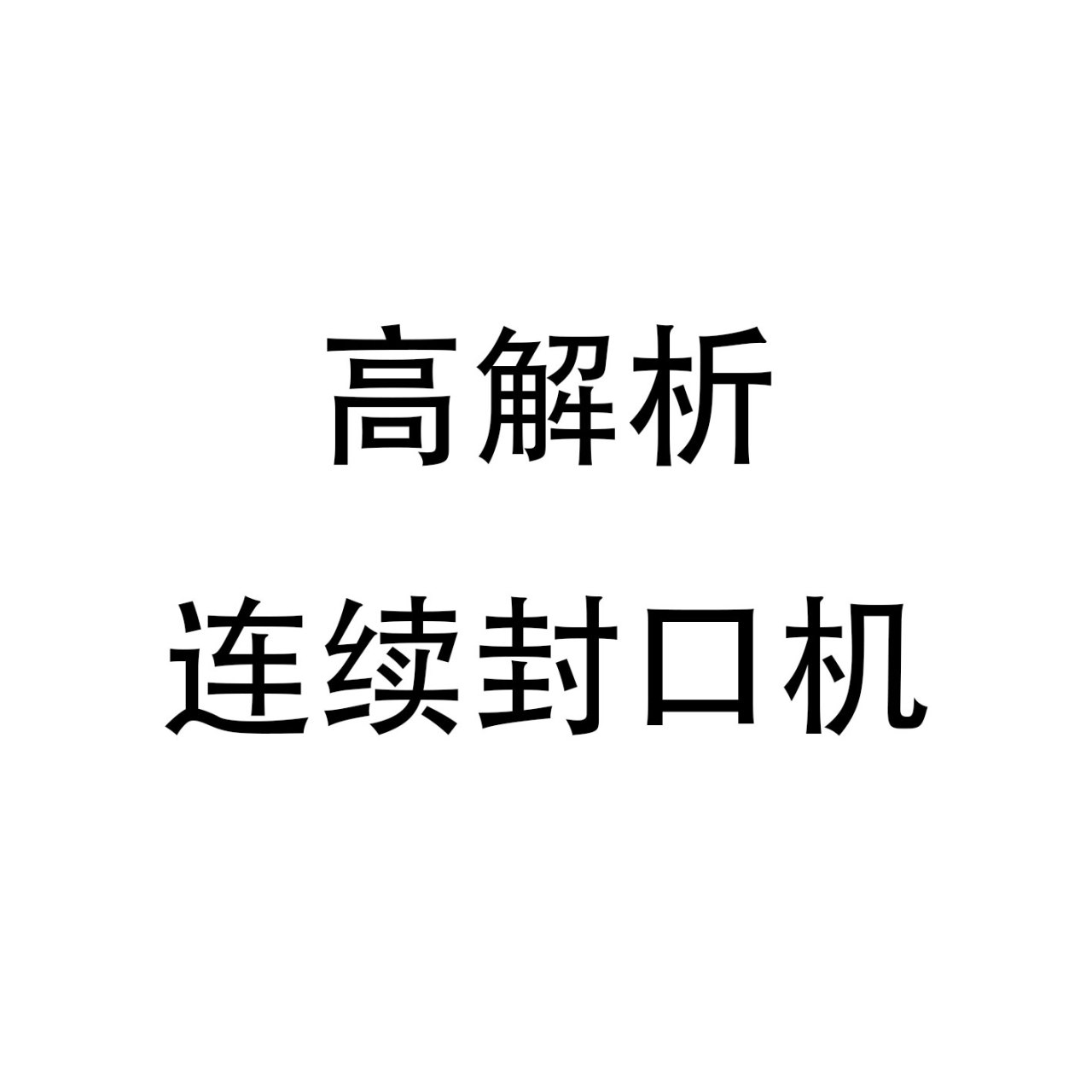 高解析连续封口机