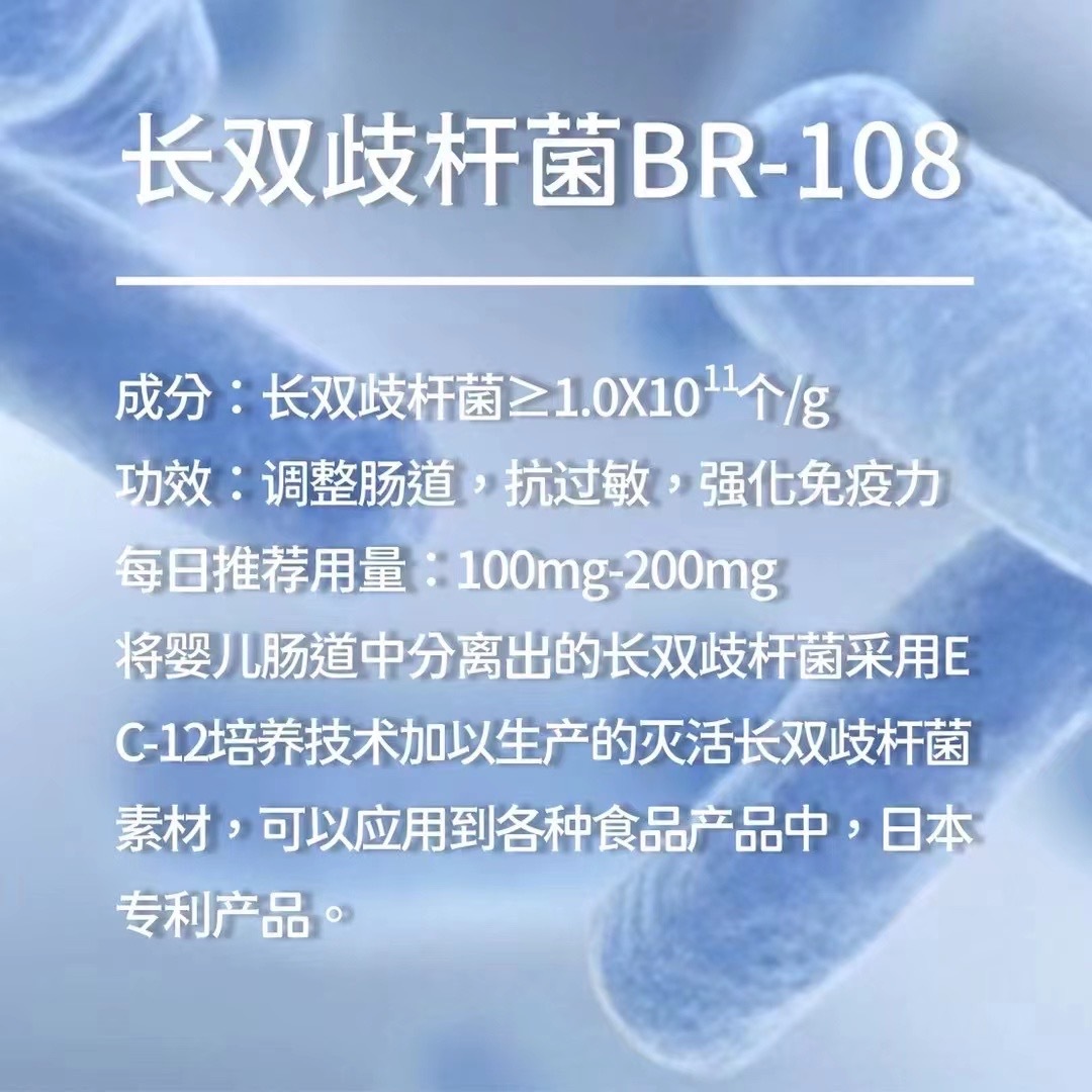 长双歧杆菌BR-108（后生元）