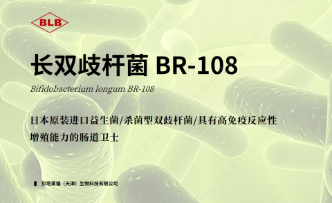长双歧杆菌BR-108（后生元）