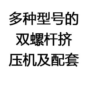 双螺杆挤压机及配套的配料、干燥、压片、焙烤、喷涂、油炸等设备