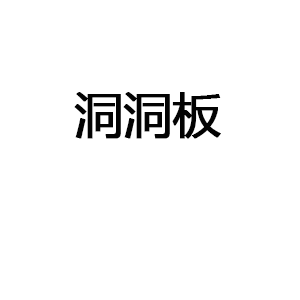洞洞板
