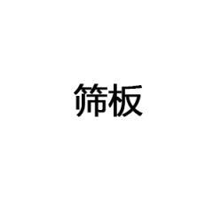 筛板
