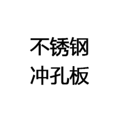 不锈钢冲孔板