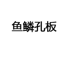 鱼鳞孔板