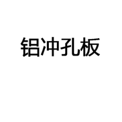 鋁沖孔板